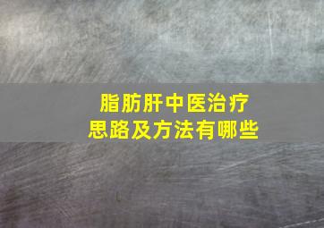 脂肪肝中医治疗思路及方法有哪些