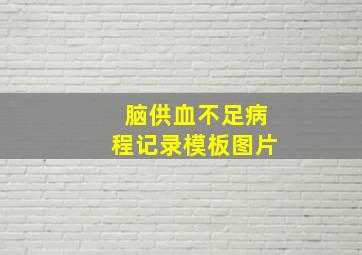 脑供血不足病程记录模板图片