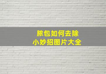 脓包如何去除小妙招图片大全