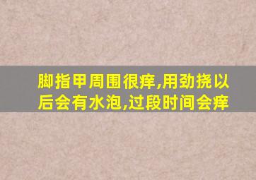 脚指甲周围很痒,用劲挠以后会有水泡,过段时间会痒