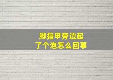 脚指甲旁边起了个泡怎么回事