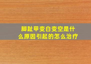 脚趾甲变白变空是什么原因引起的怎么治疗