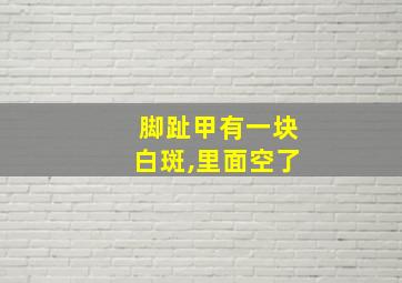 脚趾甲有一块白斑,里面空了