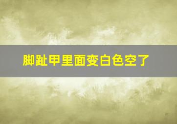 脚趾甲里面变白色空了