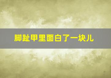 脚趾甲里面白了一块儿