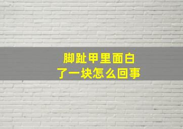 脚趾甲里面白了一块怎么回事