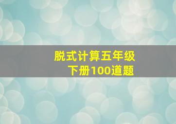 脱式计算五年级下册100道题