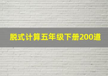 脱式计算五年级下册200道