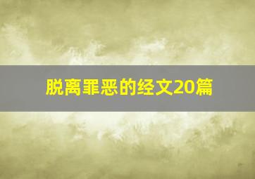 脱离罪恶的经文20篇