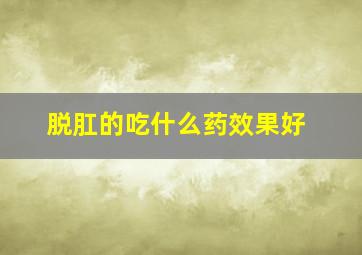 脱肛的吃什么药效果好