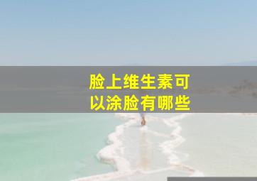 脸上维生素可以涂脸有哪些