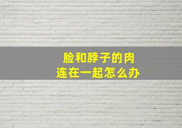 脸和脖子的肉连在一起怎么办