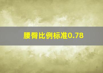 腰臀比例标准0.78