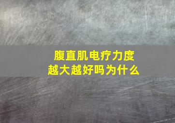 腹直肌电疗力度越大越好吗为什么