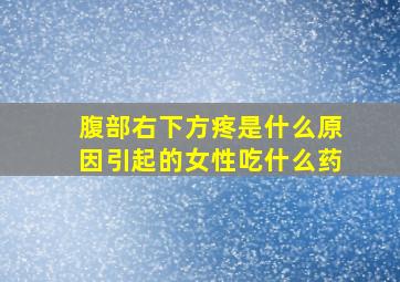 腹部右下方疼是什么原因引起的女性吃什么药