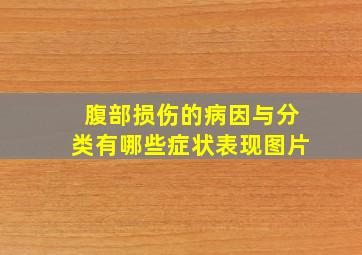 腹部损伤的病因与分类有哪些症状表现图片