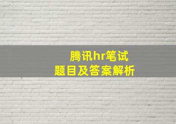 腾讯hr笔试题目及答案解析