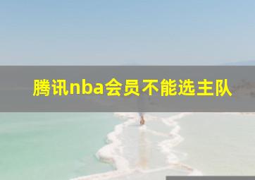 腾讯nba会员不能选主队