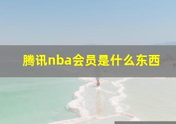 腾讯nba会员是什么东西