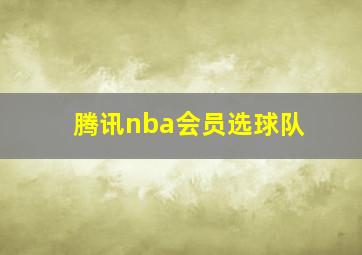 腾讯nba会员选球队