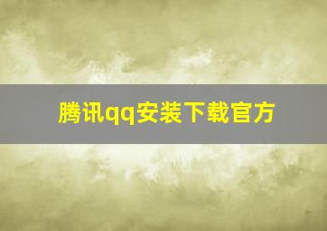 腾讯qq安装下载官方