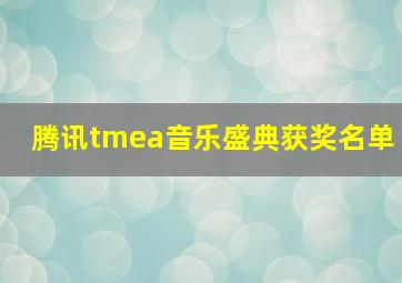 腾讯tmea音乐盛典获奖名单