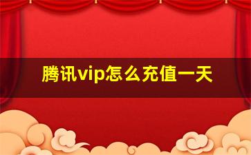 腾讯vip怎么充值一天