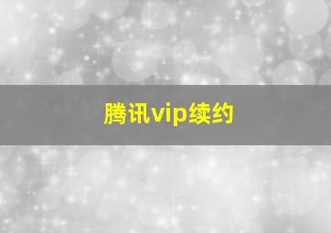 腾讯vip续约