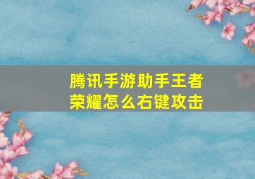 腾讯手游助手王者荣耀怎么右键攻击