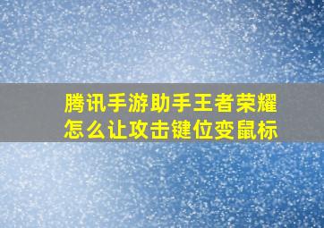 腾讯手游助手王者荣耀怎么让攻击键位变鼠标