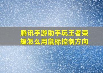 腾讯手游助手玩王者荣耀怎么用鼠标控制方向