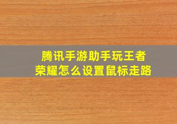 腾讯手游助手玩王者荣耀怎么设置鼠标走路