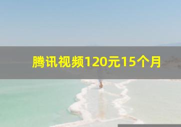 腾讯视频120元15个月