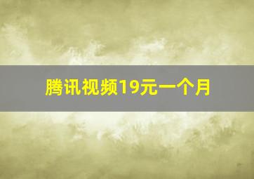 腾讯视频19元一个月