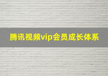 腾讯视频vip会员成长体系