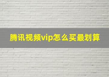 腾讯视频vip怎么买最划算