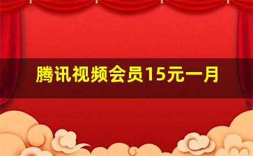 腾讯视频会员15元一月