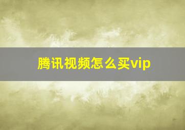 腾讯视频怎么买vip