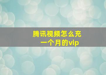 腾讯视频怎么充一个月的vip