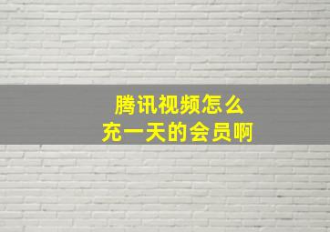 腾讯视频怎么充一天的会员啊