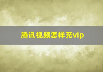 腾讯视频怎样充vip