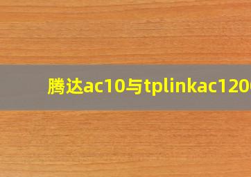 腾达ac10与tplinkac1200