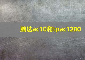 腾达ac10和tpac1200