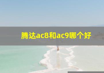 腾达ac8和ac9哪个好