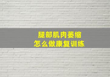 腿部肌肉萎缩怎么做康复训练