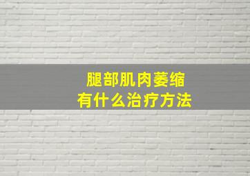 腿部肌肉萎缩有什么治疗方法