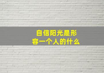 自信阳光是形容一个人的什么