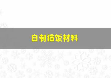 自制猫饭材料