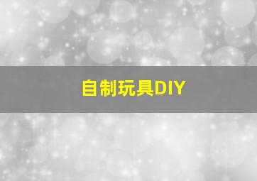 自制玩具DIY