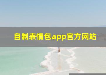 自制表情包app官方网站